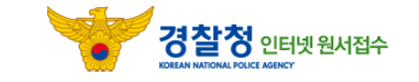 경찰청 인터넷접수