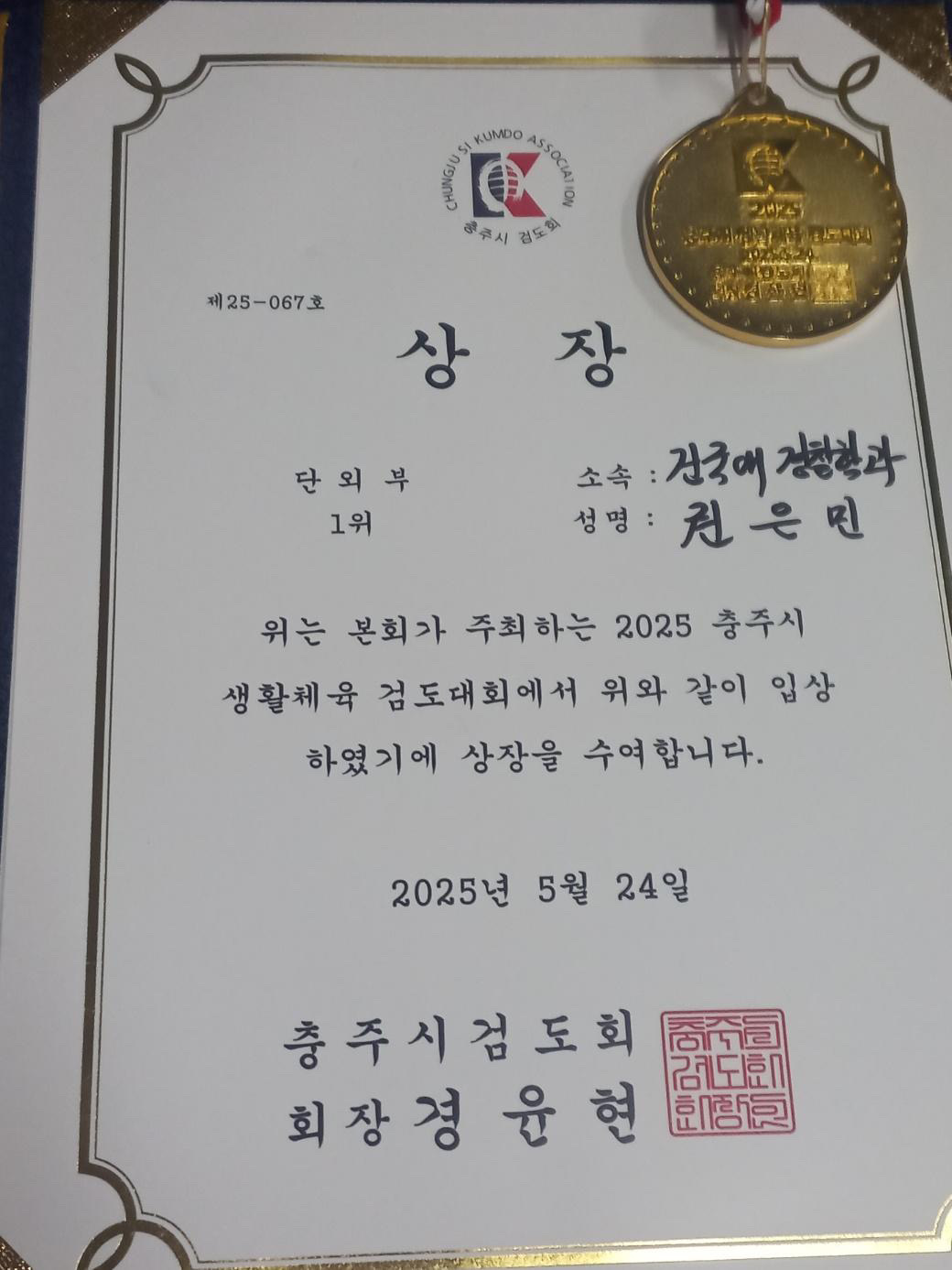 2025 충주시 생활체육 검도대회 (2025.05.24) 본문 첫번재 이미지